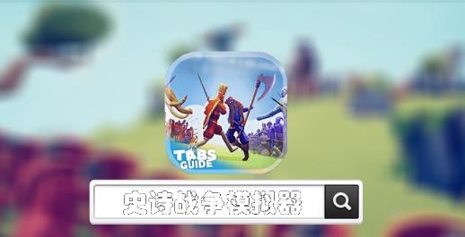 史诗战争模拟器手机版 史诗战争模拟器手机版