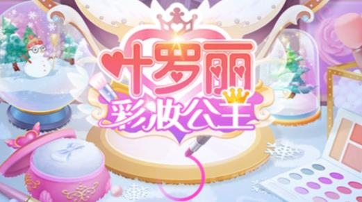 叶罗丽彩妆公主破解版