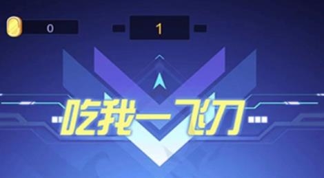 吃我一飞刀手游最新版