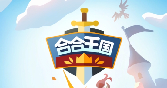 合合王国最新版