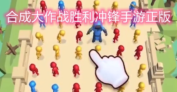 合成大作战胜利冲锋手游正版 合成大作战胜利冲锋手游正版