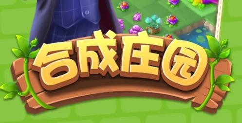 合成庄园手游最新版