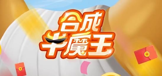 合成牛魔王客服红包版 合成牛魔王客服红包版