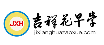 吉祥花早学