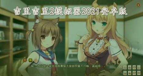 吉里吉里2模拟器2021安卓版 吉里吉里2模拟器2021安卓版