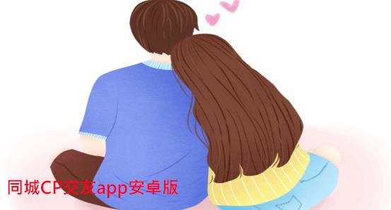 同城CP交友app安卓版