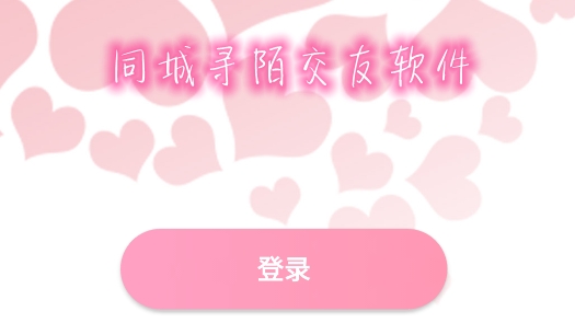 同城寻陌交友软件