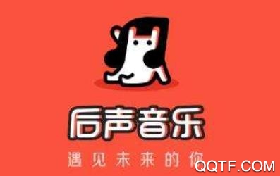后声音乐app官方版
