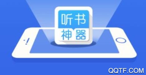 听书神器旧版本 听书神器旧版本