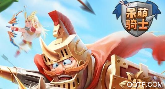 呆萌骑士无限版 呆萌骑士无限版