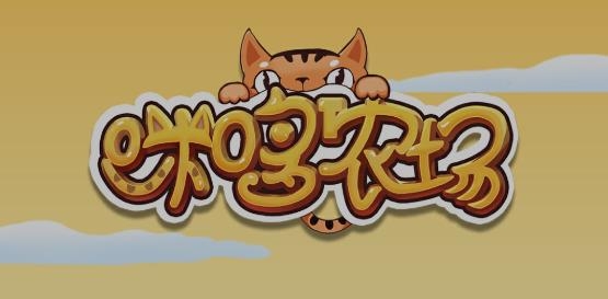 咪哆农场游戏官方版