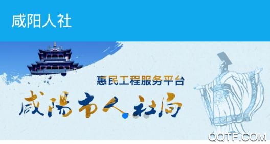咸阳人社局官方个人社保卡查询app安卓版