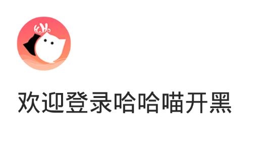 哈哈喵开黑app最新版 哈哈喵开黑app最新版