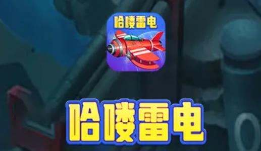 哈喽雷电安卓版