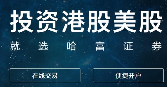 东方财富国际证券哈富证券最新版