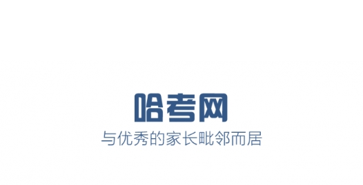 哈考网官方2021最新版 哈考网官方2021最新版