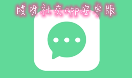 哎呀社交app安卓版 哎呀社交app安卓版