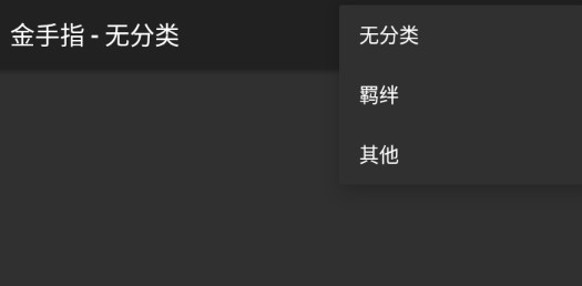 哥哥又犯病了破解版金手指版