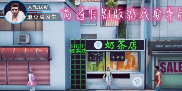 商道特别版游戏安卓版