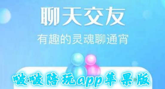 啵啵陪玩app苹果版 啵啵陪玩app苹果版