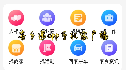 喜乡遇app手机客户端 喜乡遇app手机客户端