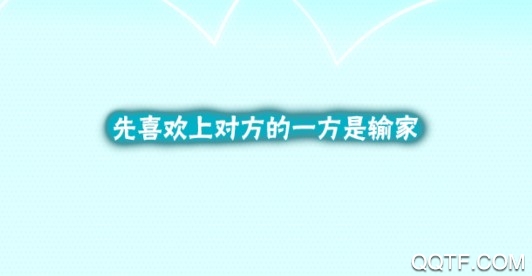 喜欢上你就输了2汉化扑家