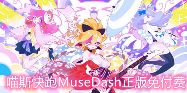 喵斯快跑MuseDash正版免付费 喵斯快跑MuseDash正版免付费