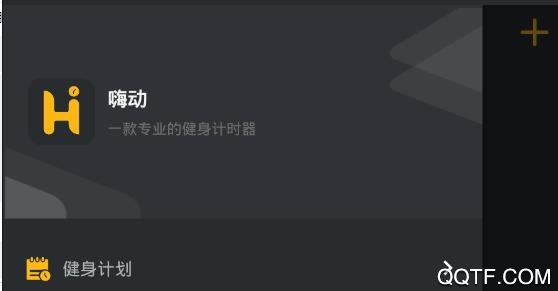 嗨动(健身打卡)app安卓版