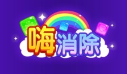 嗨消除游戏安卓版 嗨消除游戏安卓版
