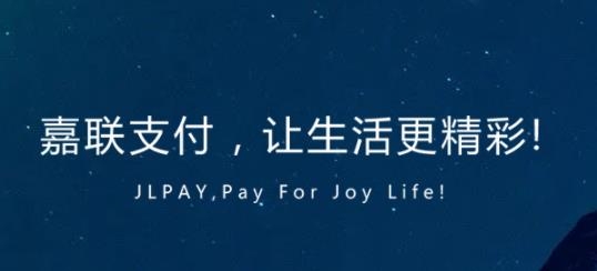 嘉联支付app手机版