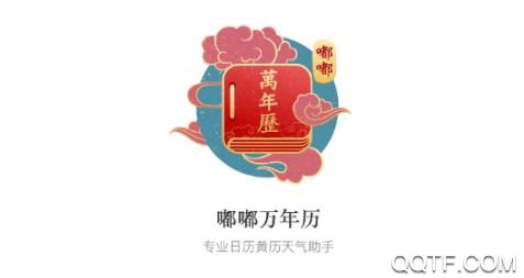 嘟嘟万年历app最新版