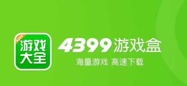 四三九九游戏盒4399游戏盒app