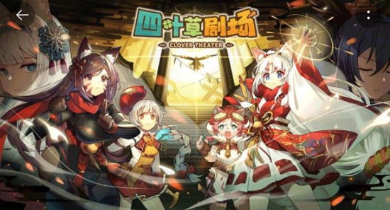 四叶草剧场官方版 四叶草剧场官方版