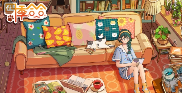 四季合合手游正版