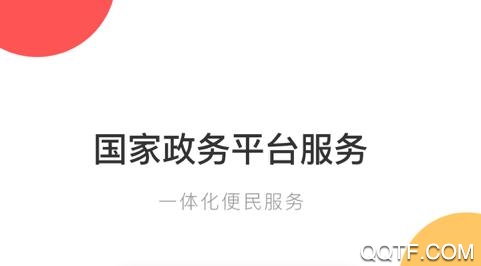 国家政务服务平台小程序App 国家政务服务平台小程序App