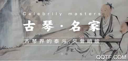 国琴网app古琴交流平台