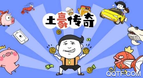 土豪传奇红包版 土豪传奇红包版