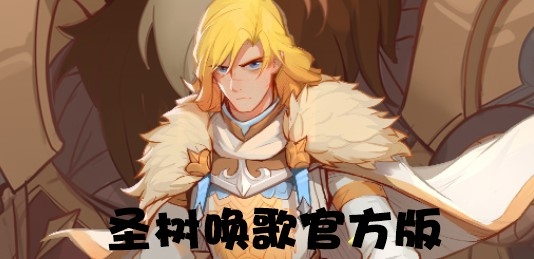 圣树唤歌官方版