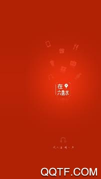 在六盘水app安卓版