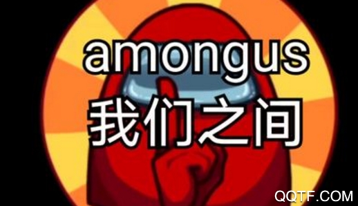 在我们之间(Among US)多改版 在我们之间(Among US)多改版