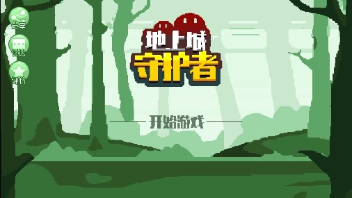 地上城守护者无限金币版