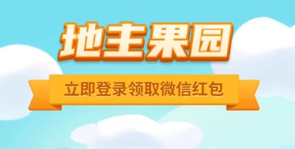 地主果园领红包版