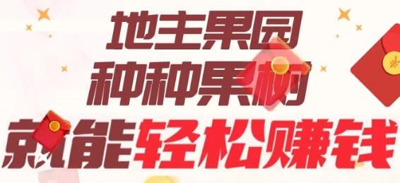地主果园领红包版