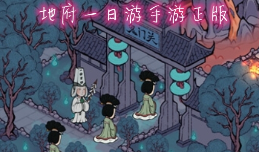 地府一日游手游正版 地府一日游手游正版