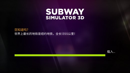 地铁模拟器武汉版