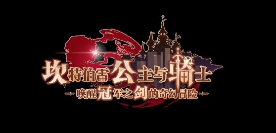 坎特伯雷公主与骑士唤醒冠军之剑的奇幻冒险国际服 坎特伯雷公主与骑士唤醒冠军之剑的奇幻冒险国际服