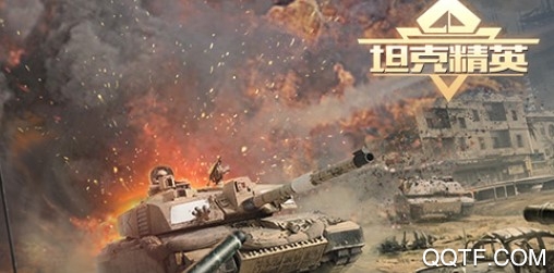 坦克精英官方版