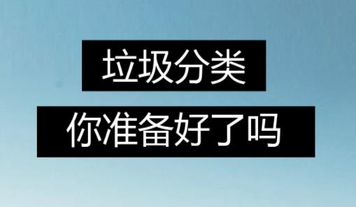 垃圾分类回收最新版