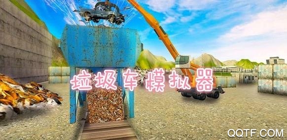 垃圾车模拟器汉化版 垃圾车模拟器汉化版