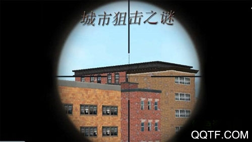 城市狙击之迷破解版
